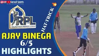 HIGHLIGHTS ⚡ HAT-TRICK | AJAY BINEGA🔥 | 3-1-6-5 | RPL-1 VALSAD GUJARAT | Karauli Sports #cricket 