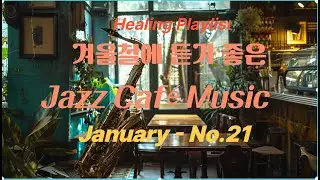 Healing Playlist [재즈]  [카페음악]  [올드팝] 잔잔하게 흘러나오는 향긋한 노래
