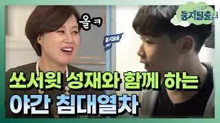 [#둥지탈출2] 칭찬 넙죽‍‍ 받아버리는 사무엘 🙇 눕자마자 바로 잠들어버리는 야간열차 침대칸 171212 EP2 #01