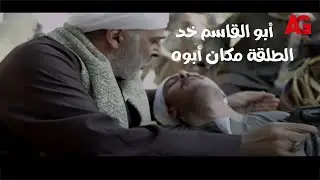 سيدنا السيد - ولاد منصور كانوا هيقتلوا سيدنا.. بس أبو القاسم خد الطلقة مكانه ومات بين إيدين أبوه😭💔