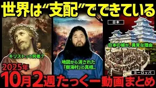 【消去覚悟】世界を動かす支配者の裏歴史！2025年10月2週まとめ「作業用 たっくー切り抜き」