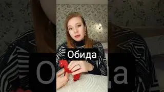 ОБИДА☹️Как с ней справиться?#терапия #чувства #отношения #психология #feelings #psychology