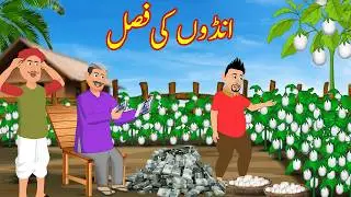 Magical Ande ki Fasal | جادوئی انڈو کی فصل | Urdu Story | cartoon | New 2025 Story