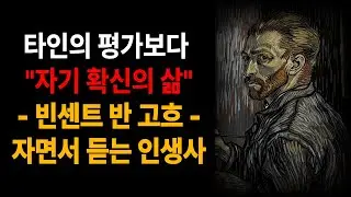 《자면서 듣는 고흐의 인생관》  타인의 평가를 넘어선 자기 확신의 삶 | 인생명언 | 삶의지혜 | 성공의 비밀