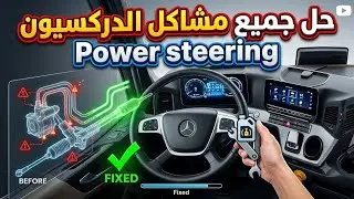  مشاكل الدركسيون