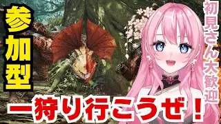 【参加型配信】モンハンワイルズ、一狩りいこうぜ！#桜守メル