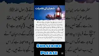 Shaban ki fazilat | Shaban ka roza | 15 Shaban ki raat