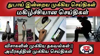 UAE Tamil News || Visa Validity & Expried Residents latest Update | Emirates Breakings News