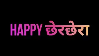 Cherchera Whatsapp Status  | Cg Cherchera Status  | Happy Cherchera Whatsapp Status | Cherchera reel