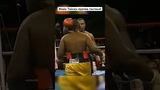 Майк Тайсон против тактика! #boxing #boxylucha #boxeo #box #ufc #бокс #boxer #mma #sports
