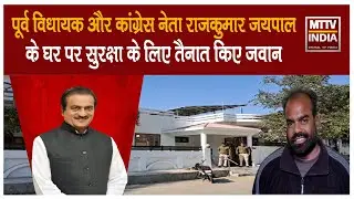 पूर्व विधायक और कांग्रेस नेता राजकुमार जयपाल के घर पर सुरक्षा के लिए तैनात किए जवान  | MTTV INDIA
