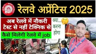 Railway Apprentice 2025 | अप्रेंटिस के बाद Railway में परमानेंट Job कैसे पाएं | job टेस्ट से नहीं...