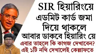 SIR হিয়ারিংয়ে Admit card জমা দিয়ে থাকলে আবার ডাকবে কমিশন। এবার তাহলে কি দেখাতে হবে?Voter Card