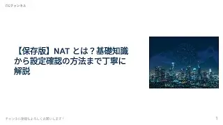【ネットワーク】NATとは？具体例付きで丁寧に解説