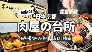 京都燒肉吃到飽-肉屋の台所-真好吃