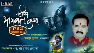 LIVE 🔴01 ll श्रीमद भागवत कथा || पं. श्री प्रमोद शर्मा जी ||देवपुर भुतहा , जिला- सक्ती [छ . ग ]