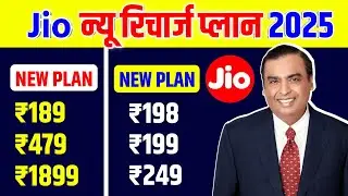 Jio New Recharge plan 2025 | Jio 2025 Plan Details| Jio 4G or 5G plan 2025 jio data pack plan change