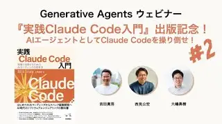 『実践Claude Code入門』出版記念！#2 AIエージェントとしてClaude Codeを操り倒せ！