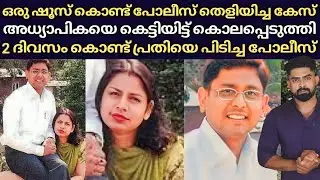 അധ്യാപികയ്ക്ക് വീട്ടിൽ വെച്ച് സംഭവിച്ചത് : ഒരു ഷൂസ് ഉപയോഗിച്ച് പോലീസ് യഥാർത്ഥ പ്രതിയെ പിടികൂടി
