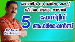 🔥പോസിറ്റീവ് ആവാൻ - self love malayalam, health affirmations malayalam