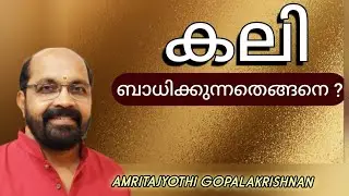 കലി ബാധിക്കുന്നതെങ്ങനെ ? 