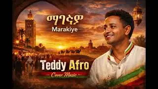 Ethiopian Music : Teddy Afro | ቴዲ አፍሮ - Marakiye | ማራኪዬ New Ethiopian Music 2017 
