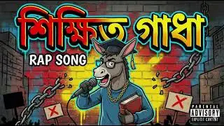 শিক্ষিত গাধা 🐴📚 | Truth Hurts | Bangla Rap