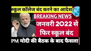 1 January 2022 में school College फिर बंद होंगे| School Closed News|School reopen Latest news 2022