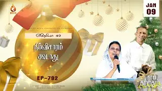 நிர்விசாரம் கூடாது | EP - 792 | 09 ஜனவரி 26 | எரேமியா 49 சத்தியங்கள்
