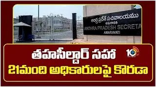 తహసీల్దార్ సహా 21మంది అధికారులపై కొరడా | AP Govt Action Against Tahsildar And 21 Revenue Employees