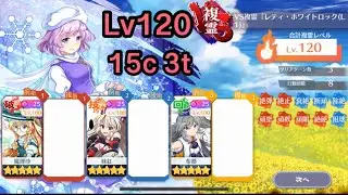 【ロスワ】VS複霊 ｢レティ･ホワイトロック（L1）｣ Lv120 15c3t編成