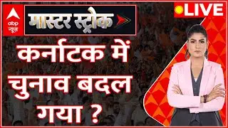 Master Stroke LIVE : वोटिंग से दो दिन पहले बदल गया कर्नाटक चुनाव का मिजाज । Karnataka Election