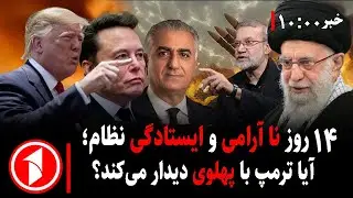 مجموعه خبرهای ساعت ۱۰:۰۰ || ایستادگی جمهوری اسلامی؛ آیا پهلوی و امریکا شکست می‌خورند؟