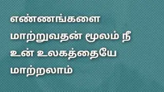Positive motivational line in tamil | Positive thoughts @kalaslifequoteschannel 