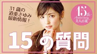 【15の質問】道重さゆみが15の質問に答えます♡