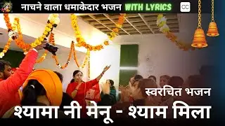 💃🏻श्यामा नी श्याम मिला ❤मेरा दिल नही लगता ❤श्याम बिना, स्वरचित नया भजन 💃🏻
