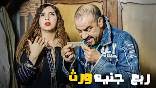 اللمبي اتصدم لما عرف ان الورث ربع جنيه بحاله 😂​🤣​ | من أكتر مواقف الكوميديا للمبي 😂​🤣​