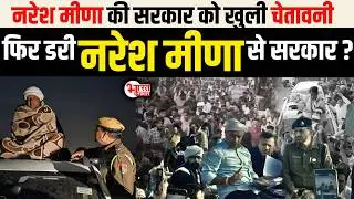 Naresh Meena की सरकार को खुली चेतावनी, फिर डरी Naresh Meena से सरकार....? | Naresh Meena News |
