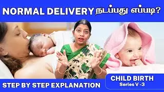 சுகப்பிரசவம் நடக்க எதிர்பார்த்து  இருக்கீங்களா? Normal Delivery  இப்படி தான் நடக்குது