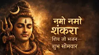 🙏 Namo Namo Shankara Bhajan | मन को शांति देने वाला भोलेनाथ भजन 2026
