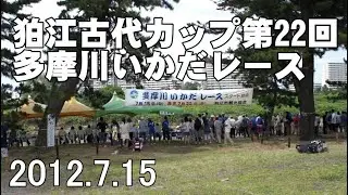 狛江古代カップ第22回多摩川いかだレース 201207151000
