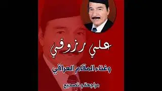 مقام مدمي   محمد القبانجي  يا من عهود كطعت للصب راعيها