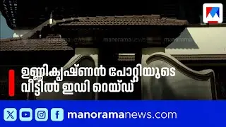 ഉണ്ണികൃഷ്ണൻ പോറ്റിയുടെ വീട്ടിലും ദേവസ്വം ബോർഡ് ആസ്ഥാനത്തും ഇഡി റെയ്ഡ് ​| ED Raid | Sabarimala