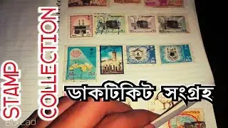 Stamp collection- stamp collecting for beginner-ডাকটিকিট সংগ্রহ-Philatelic collection Bangla বাংলা