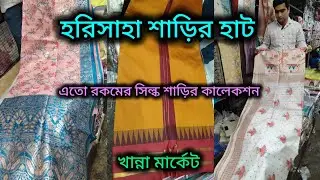 Hatisaha Haat Saree Market/Khanna Market Kolkata 🔥 কত রকমের সিল্ক শাড়ি আসতেই হবে এখানে🙏🏻