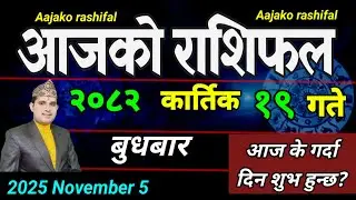 Aajako Rashifal Kartik 19 | November 5 2025 || Today's Horoscope aries to pisces | aaj ka Rashifal