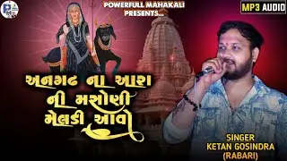 અનગઢ ના આરા ની મસોણી મેલડી આવો||Ketan Gosindra||Meldi Maa Ni Regdi||Powerfull Mahakali