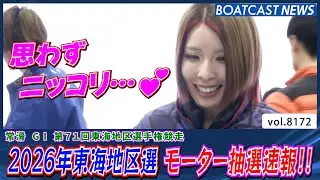 2026年東海地区選 大注目のモーター抽選速報!!│BOATCAST NEWS 2026年2月4日│