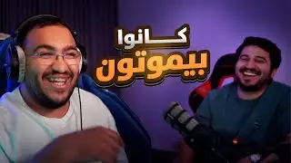 قصة فواز كان بيموت مع للي 😂