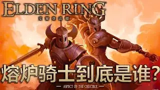 所以，熔爐騎士到底是誰？